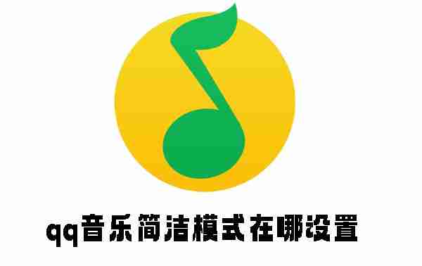 qq音乐简洁模式在哪设置 qq音乐简洁模式设置方法