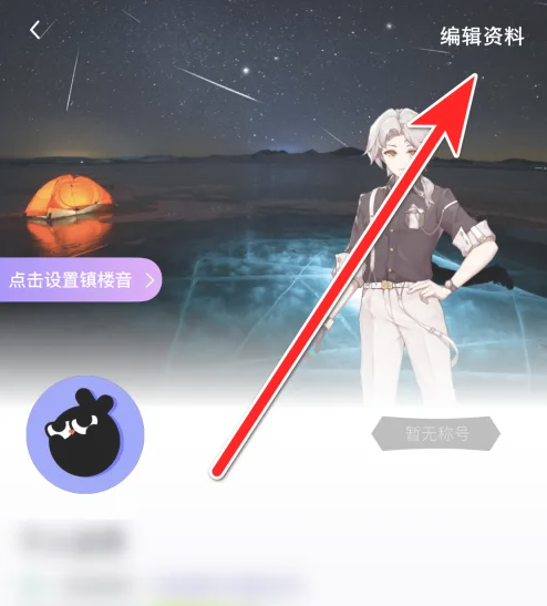 玩剧cp如何修改昵称 玩剧cp设置昵称教程介绍