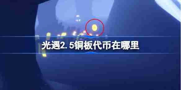 光遇2.5铜板代币在哪里 光遇2月5日春节代币收集攻略
