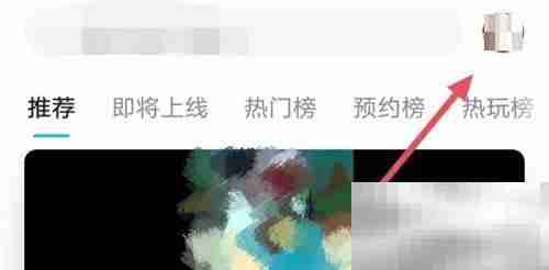 Taptap如何查看浏览历史 Taptap查看浏览历史的方法