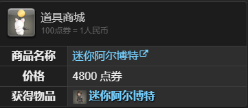 最终幻想14:水晶世界迷你阿尔博特宠物如何获得 迷你阿尔博特宠物获得方法