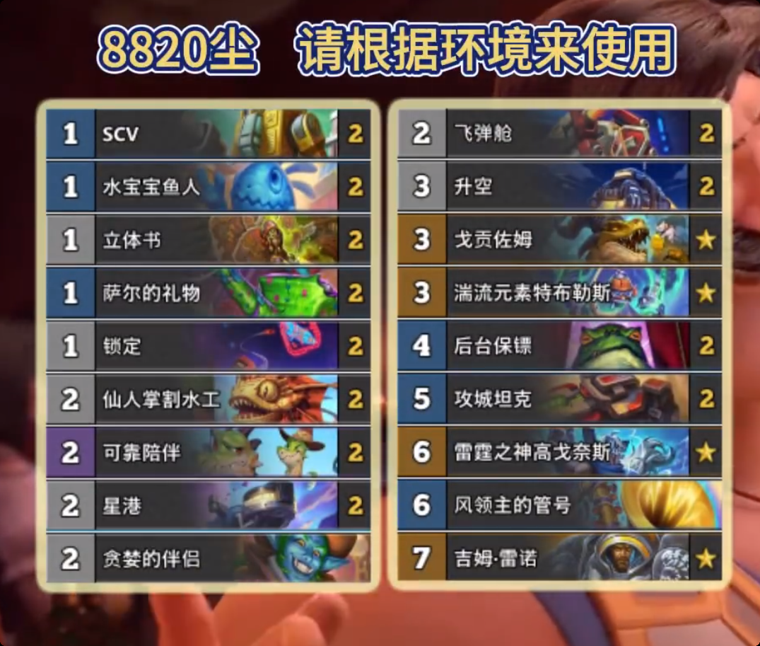 炉石传说无标准星舰铺场萨卡组代码 炉石传说标准星舰铺场萨推荐1月