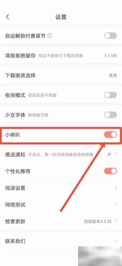 飒漫画怎么关闭小喇叭 飒漫画关闭小喇叭教程