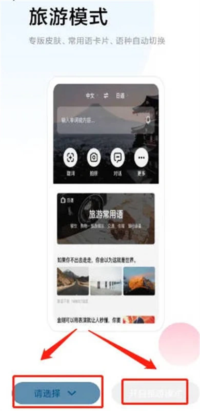 百度翻译怎么切换旅游模式 百度翻译旅游模式切换教程分享