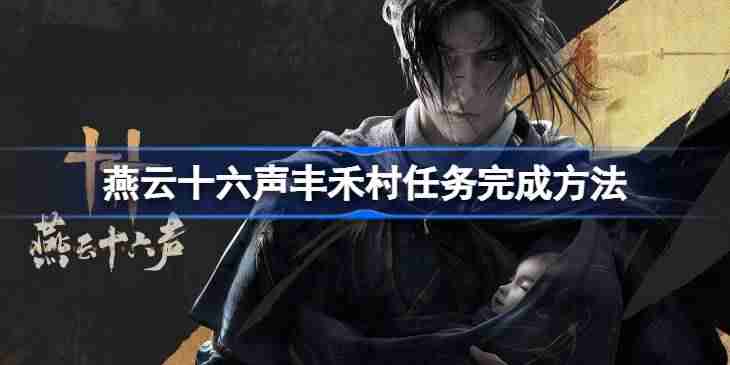 燕云十六声丰禾村任务完成方法 燕云十六声丰禾村任务怎么完成