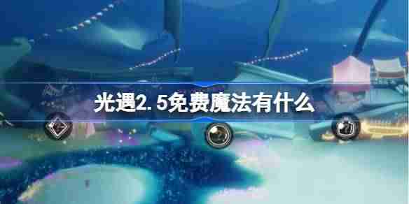 光遇2.5免费魔法有什么 光遇2月5日免费魔法收集攻略