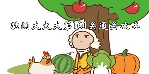脑洞大大大第161关怎么过