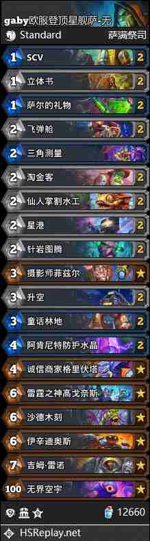炉石传说无限星舰萨卡组代码 炉石传说欧服登顶无限星舰萨推荐1月