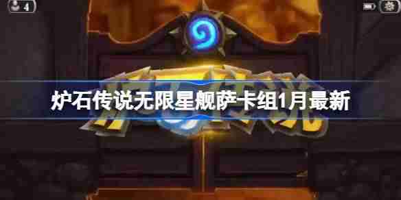 炉石传说无限星舰萨卡组代码 炉石传说欧服登顶无限星舰萨推荐1月