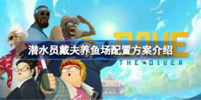 潜水员戴夫养鱼场配置方案介绍 潜水员戴夫养鱼场如何配置
