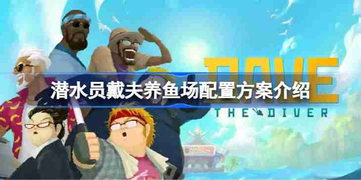 潜水员戴夫养鱼场配置方案介绍 潜水员戴夫养鱼场如何配置