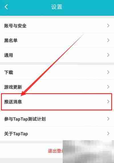 Taptap如何关闭关注推送消息 Taptap关闭关注推送消息的方法