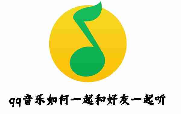 qq音乐如何一起和好友一起听 qq音乐和好友一起听设置方法