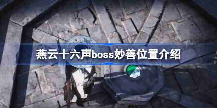 燕云十六声boss妙善位置介绍 燕云十六声boss妙善在哪里