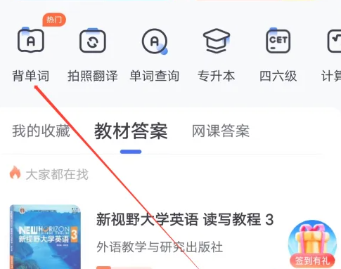 大学搜题酱背单词在哪 大学搜题酱背单词入口分享