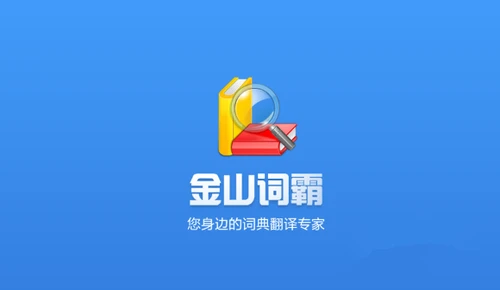 金山词霸如何换肤 金山词霸app首页换肤步骤分享