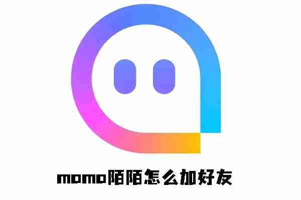 momo陌陌怎么加好友 momo陌陌添加好友的方法