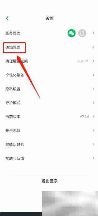 凯叔讲故事怎么关闭活动优惠通知 凯叔讲故事关闭活动优惠通知方法