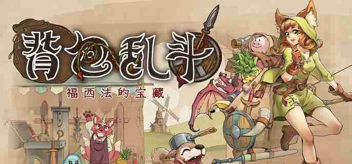 背包乱斗收割者怎么打 收割者打法攻略