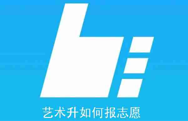 艺术升如何报志愿 艺术升报志愿的方法