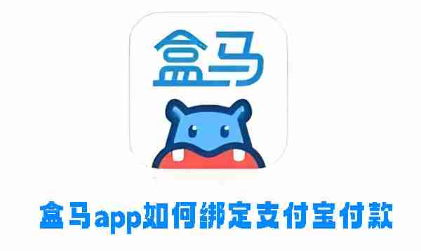 盒马app如何绑定支付宝付款 盒马app绑定支付宝付款的方法