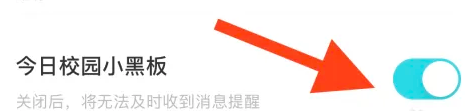今日校园怎么关闭今日校园小黑板 今日校园关闭小黑板操作一览