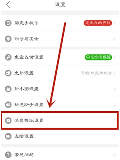 拼多多消息提醒怎么关闭 拼多多取消消息提醒步骤一览