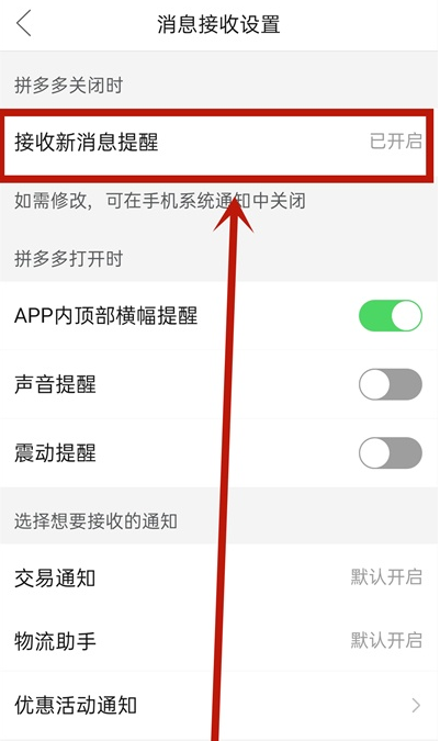 拼多多消息提醒怎么关闭 拼多多取消消息提醒步骤一览