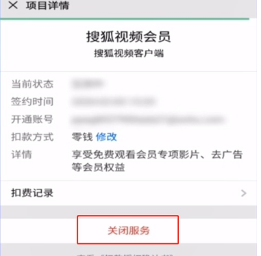 搜狐会员怎么取消自动续费 关闭搜狐视频vip会员续费方法分享