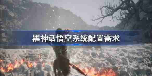 怪物猎人荒野需要什么配置 怪物猎人荒野系统配置需求一览