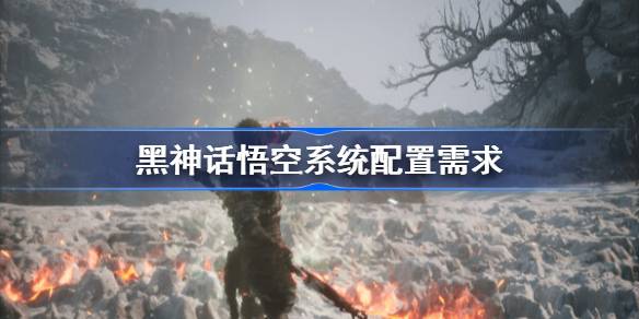 怪物猎人荒野需要什么配置 怪物猎人荒野系统配置需求一览