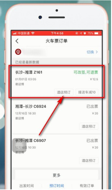 智行火车票怎么改签 智行火车票改签教程分享