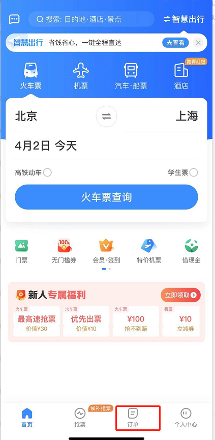 智行火车票怎么改签 智行火车票改签教程分享