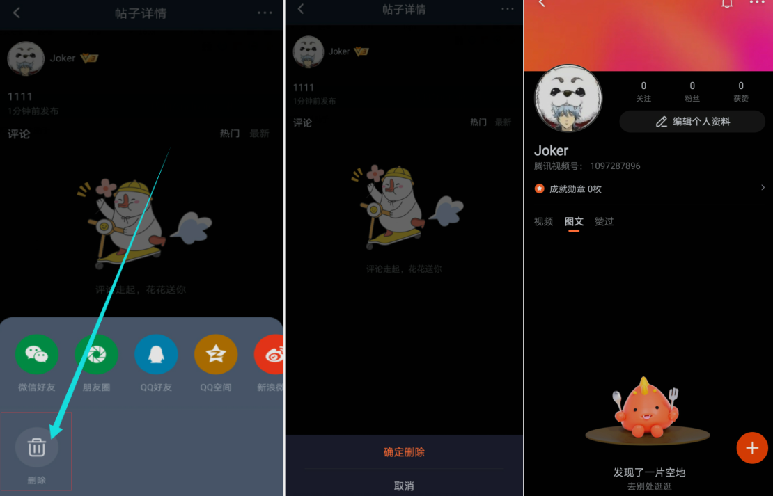 腾讯视频去哪删除已发布的动态 腾讯视频一键删除动态方法分享