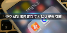 夸克浏览器怎么使用百度搜索 设置百度为默认搜索引擎步骤分享