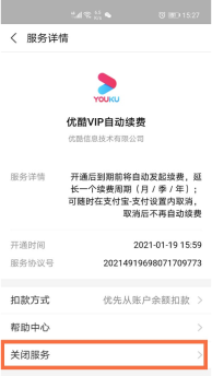 支付宝优酷自动续费如何关 支付宝取消优酷自动续费步骤分享