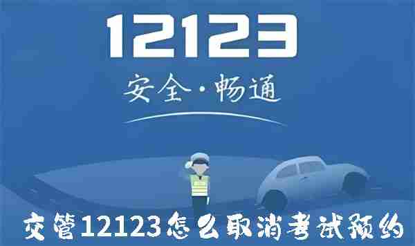 交管12123怎么取消考试预约 交管12123取消考试预约的方法