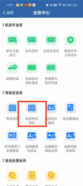 交管12123怎么取消考试预约 交管12123取消考试预约的方法