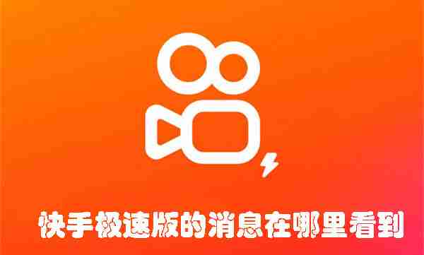 快手极速版的消息在哪里看到 快手极速版查看消息的方法