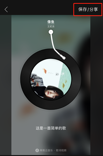 网易云歌词视频怎么制作 网易云生成歌词视频步骤一览