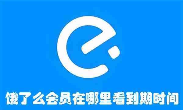 饿了么会员在哪里看到期时间 饿了么查看会员到期时间的方法