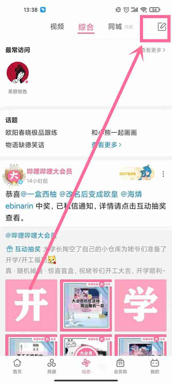 哔哩哔哩动态如何发 哔哩哔哩发布动态教程分享