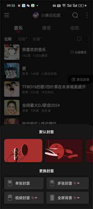 网易云音乐封面怎么换成原来的 网易云音乐封面换成原来的的方法