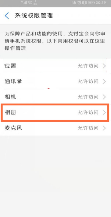支付宝相册权限怎样设置 支付宝开启相册权限方法分享