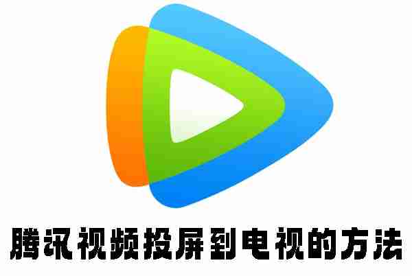 腾讯视频投屏到电视的方法 腾讯视频怎么投屏到电视