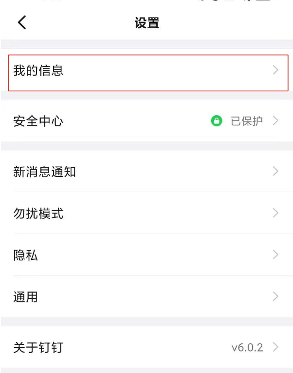 钉钉怎么换绑手机号 钉钉更换手机号方法分享