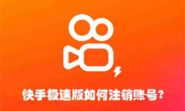 快手极速版如何注销账号 快手极速版注销账号的方法