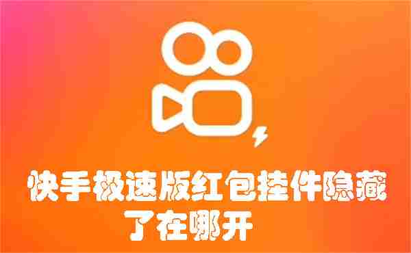 快手极速版红包挂件隐藏了在哪开 快手极速版红包开启挂件的方法