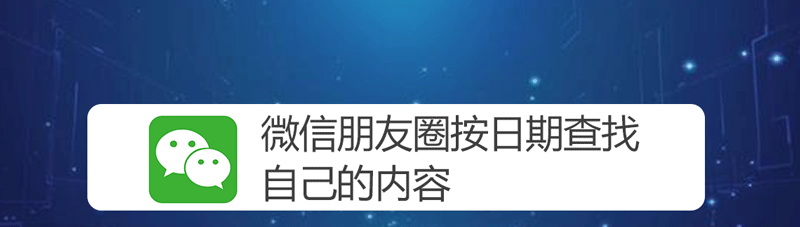 微信朋友圈动态怎么按日期找 微信朋友圈按日期查找内容步骤一览