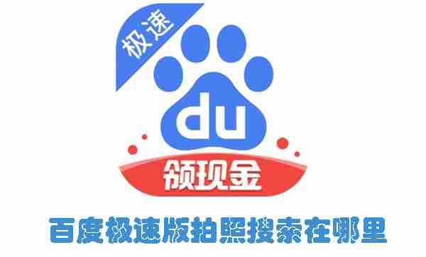 百度极速版拍照搜索在哪里 百度极速版拍照搜索功能位置